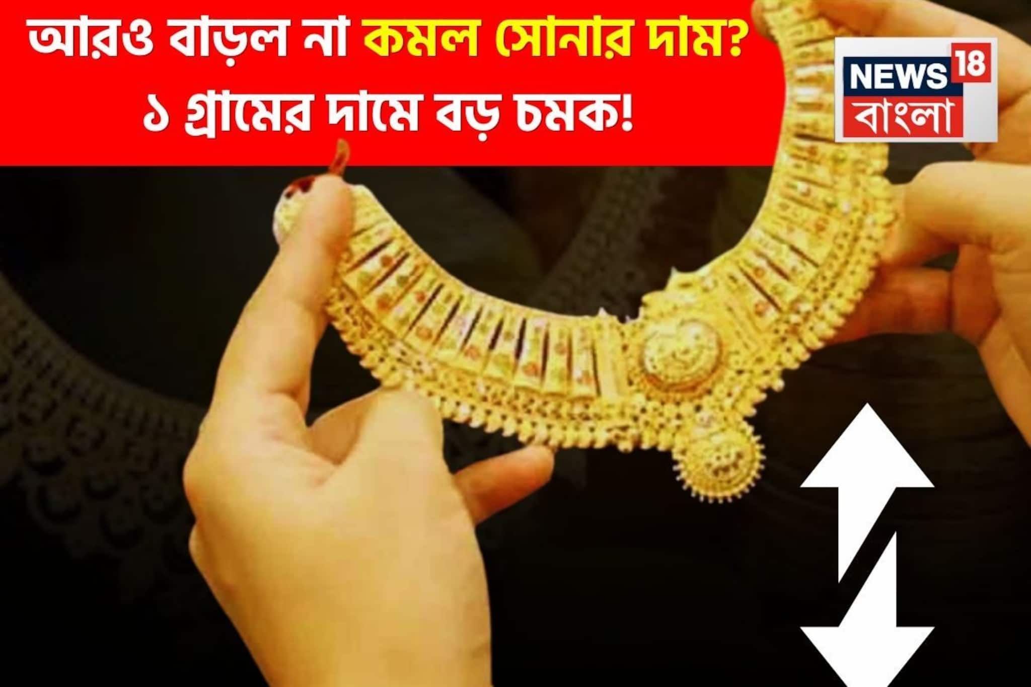 আরও বাড়ল না কমল সোনার দাম ? ১ গ্রামের দামে বড় চমক !