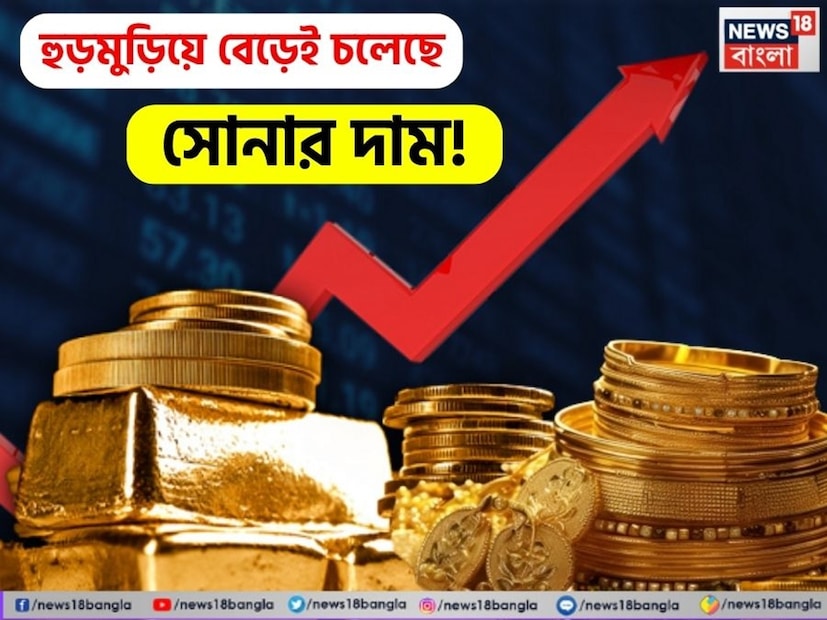 গত কয়েকদিনে তীর গতিতে বেড়েই চলেছে সোনার দাম ৷ বর্তমানে ২৪ ক্যারেট সোনার দাম ১ লাখ টাকা ছাড়িয়ে গিয়েছে ৷ স্বাভাবিক ভাবেই বেশ চিন্তায় পড়েছেন সাধারণ মানুষ ৷ ম্প্রতিক সময়ে আন্তর্জাতিক ও জাতীয় বাজারে সোনার দামে ব্যাপক ঊর্ধ্বগতি লক্ষ্য করা যাচ্ছে। প্রতিদিনই এক-এক গ্রামের সোনার দাম নতুন উচ্চতায় পৌঁছচ্ছে। স্বর্ণ ক্রেতা ও বিনিয়োগকারীদের মধ্যে এ নিয়ে যেমন উদ্বেগ, তেমনই অনেকেই এই সুযোগকে লগ্নির উপযুক্ত সময় হিসেবেও দেখছেন। এই মূল্যবৃদ্ধির পেছনে একাধিক কারণ রয়েছে ৷