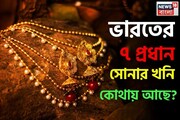 ভারতের ৭টি প্রধান সোনার খনি কোথায় আছে ? জেনে নিন কয়েকটি গুরুত্বপূর্ণ বিষয়