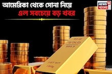 আমেরিকা থেকে সোনা নিয়ে এল সবচেয়ে বড় খবর, দীর্ঘ ১২ বছর পর এমনটা ঘটতে চলেছে, জেনে নিন