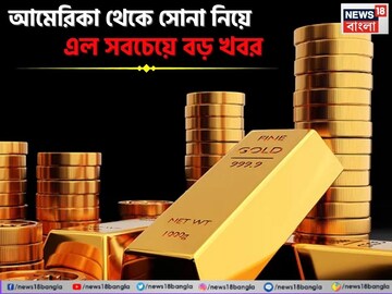 আমেরিকা থেকে সোনা নিয়ে এল সবচেয়ে বড় খবর, দীর্ঘ ১২ বছর পর এমনটা ঘটতে চলেছে, জেনে নিন