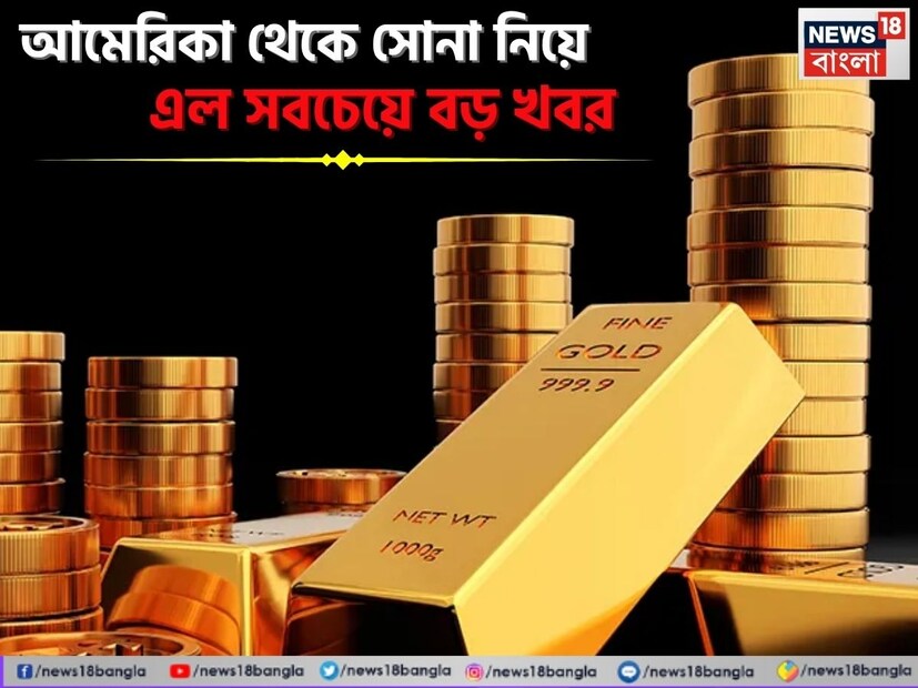 ২০২৫ সালের দ্বিতীয় প্রান্তিকে অর্থাৎ এপ্রিল-জুন মাসে আমেরিকার সোনার চাহিদা ছিল ১২৪ টন, যা আগের প্রান্তিকের তুলনায় ৩৪% কম। তবে, বার্ষিক ভিত্তিতে, এটি ১১০% বৃদ্ধি পেয়েছে, যার সবচেয়ে বড় কারণ ছিল গোল্ড ইটিএফ-র অসাধারণ চাহিদা। আমেরিকা ২০২৫ সালের জানুয়ারি থেকে মে মাসের মধ্যে ২৬৮ টন সোনা রফতানি করেছে, যা ২০২৪ সালের মোট ৪৫১ টনের প্রায় ৬০%। যদি এই গতি অব্যাহত থাকে, তাহলে ২০২৫ সালে রফতানি ৭০০ টন অতিক্রম করতে পারে, যা ২০১৩ সালের পর সর্বোচ্চ স্তর হবে।