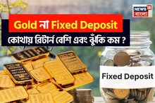 Gold না Fixed Deposit, কোথায় রিটার্ন বেশি এবং ঝুঁকি কম ?