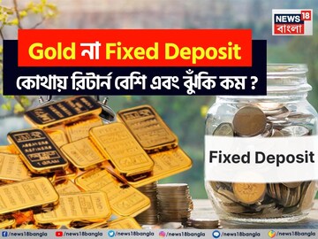 Gold না Fixed Deposit, কোথায় রিটার্ন বেশি এবং ঝুঁকি কম ?