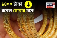 হঠাৎ করে কমে গিয়েছে ১৪০০ টাকা! ট্রাম্পের ঘোষণার সঙ্গে সঙ্গে কমে গেল সোনার দাম !