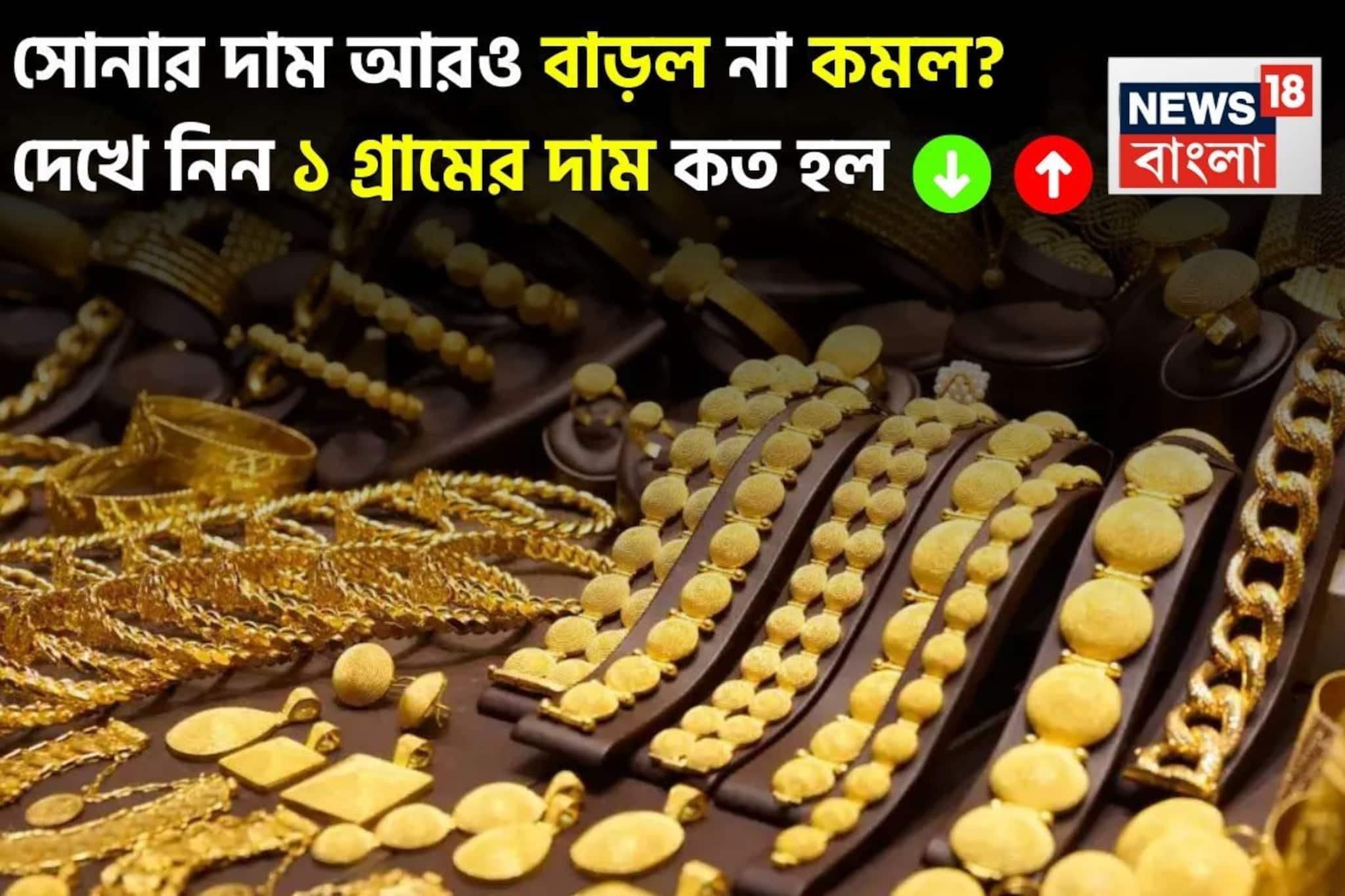 সোনার দাম আরও বাড়ল না কমল ? দেখে নিন ১ গ্রামের দাম কত হল