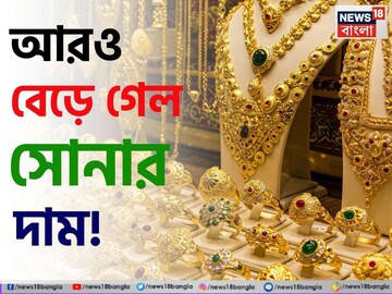 আরও বেড়ে গেল সোনার দাম ! আজ ১ গ্রাম কিনতে কত খরচ হবে ?