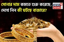 ভারতীয় ক্রেতাদের জন্য সুখবর ! সোনার দাম কমতে শুরু করেছে, দেখে নিন কী ঘটছে বাজারে