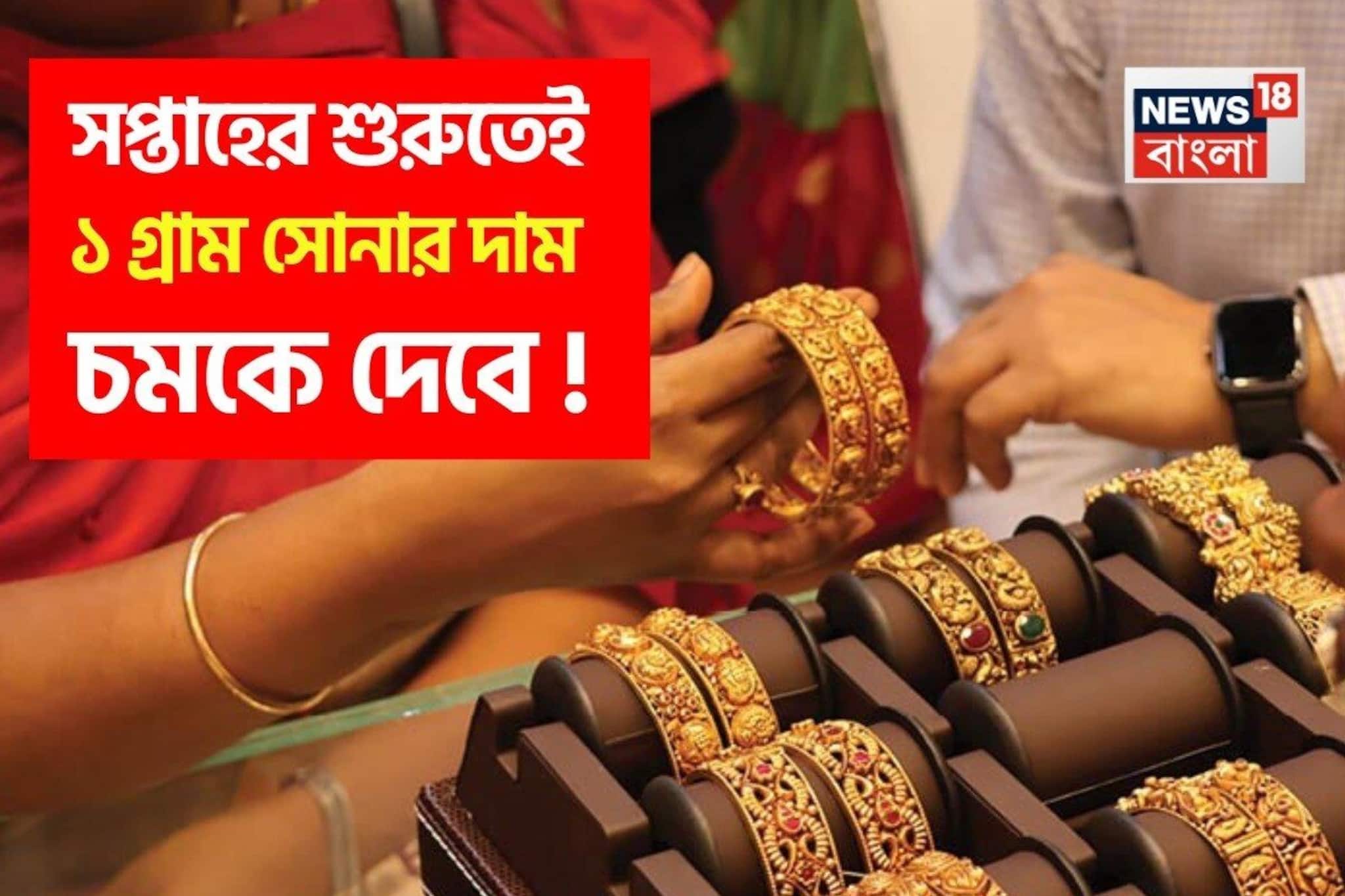 সপ্তাহের শুরুতেই ১ গ্রাম সোনার দাম চমকে দেবে !