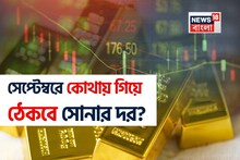 সেপ্টেম্বরে কোথায় গিয়ে ঠেকবে দর? সোনার দামের পূর্বাভাস দিচ্ছেন বিশেষজ্ঞরা,দেখে নিন এক ঝলকে