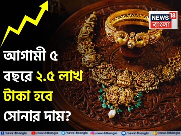 আগামী ৫ বছরে ২.৫ লাখ টাকা হবে সোনার দাম ?  কী বলছেন বিশেষজ্ঞরা