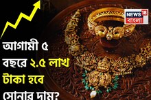 আগামী ৫ বছরে ২.৫ লাখ টাকা হবে সোনার দাম ?  কী বলছেন বিশেষজ্ঞরা