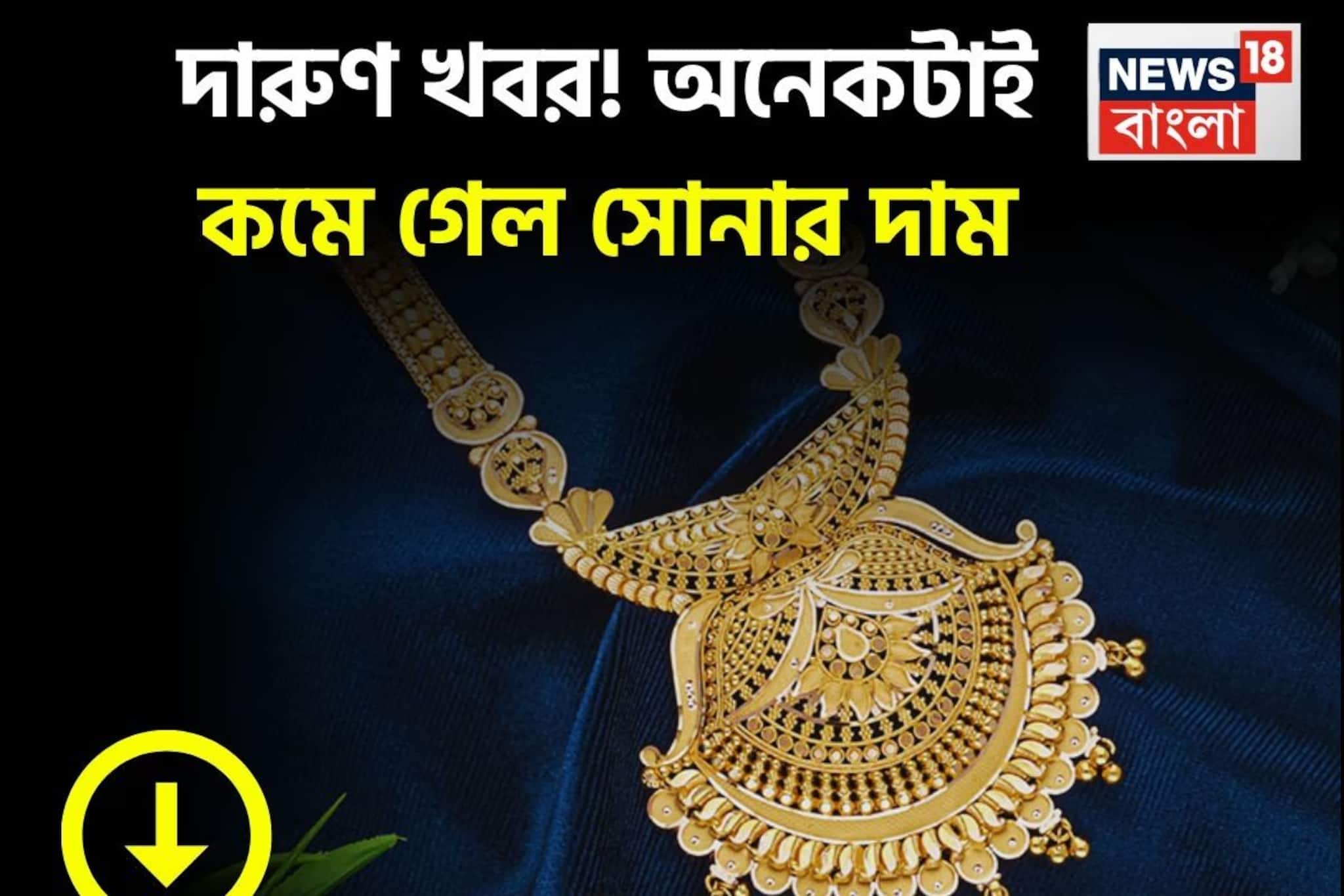 Good News On Gold Price: দারুণ খবর! অনেকটাই কমে গেল সোনার দাম