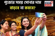 গত কয়েকদিনে সোনার দামে পতন ! জেনে নিন দুর্গা পুজোর সময় সোনার দাম কত হতে পারে