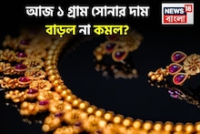 আজ ১ গ্রাম সোনার দাম বাড়ল না কমল ? দেখে নিন লেটেস্ট দাম