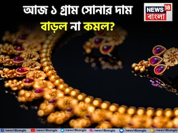 আজ ১ গ্রাম সোনার দাম বাড়ল না কমল ? দেখে নিন লেটেস্ট দাম আজ ১ গ্রাম সোনার দাম বাড়ল না কমল ? দেখে নিন লেটেস্ট দাম