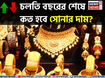 চলতি বছরের শেষে কত হবে সোনার দাম ? জানলে চমকে যাবেন !
