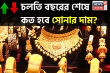 চলতি বছরের শেষে কত হবে সোনার দাম ? জানলে চমকে যাবেন !