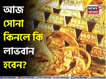 আজ সোনা কিনলে কি লাভবান হবেন ? দেখে নিন ১ গ্রামের দাম কত হল