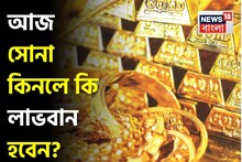 আজ সোনা কিনলে কি লাভবান হবেন ? দেখে নিন ১ গ্রামের দাম কত হল