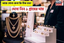 আজ সোনা কেনা কি ঠিক হবে ? দেখে নিন ১ গ্রামের দাম