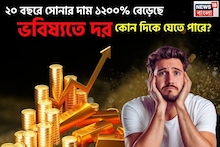 ২০ বছরে সোনার দাম ১২০০ শতাংশ বেড়েছে, ভবিষ্যতে দর কোন দিকে যেতে পারে জেনে নিন এখনই