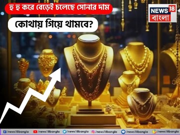 হু হু করে বেড়েই চলেছে সোনার দাম, কোথায় গিয়ে থামবে ?