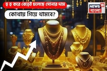 হু হু করে বেড়েই চলেছে সোনার দাম, কোথায় গিয়ে থামবে ?