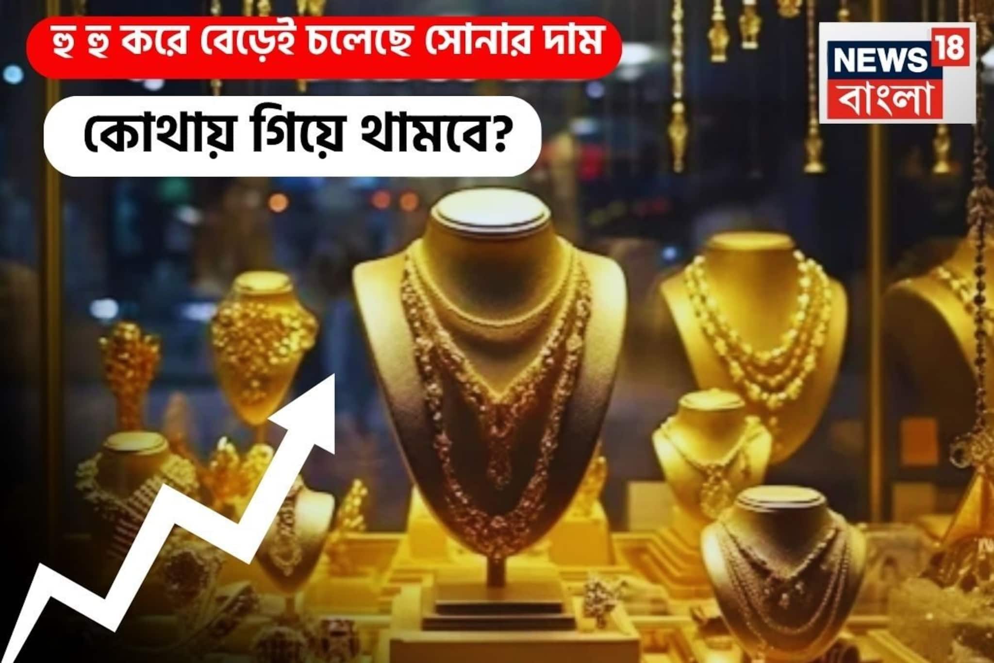 হু হু করে বেড়েই চলেছে সোনার দাম, কোথায় গিয়ে থামবে ?
