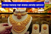 সোনার সবচেয়ে সস্তা বাজার কোথায় জানেন ?