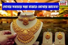 সোনার সবচেয়ে সস্তা বাজার কোথায় জানেন ?