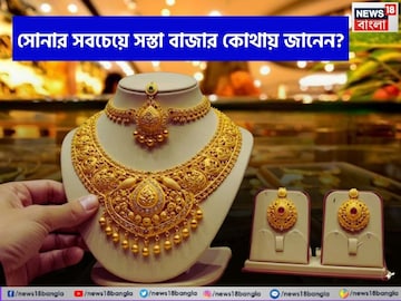 সোনার সবচেয়ে সস্তা বাজার কোথায় জানেন ? সোনার সবচেয়ে সস্তা বাজার কোথায় জানেন ?