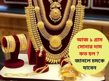 আজ ১ গ্রাম সোনার দাম কত হল ? জানলে চমকে যাবেন
