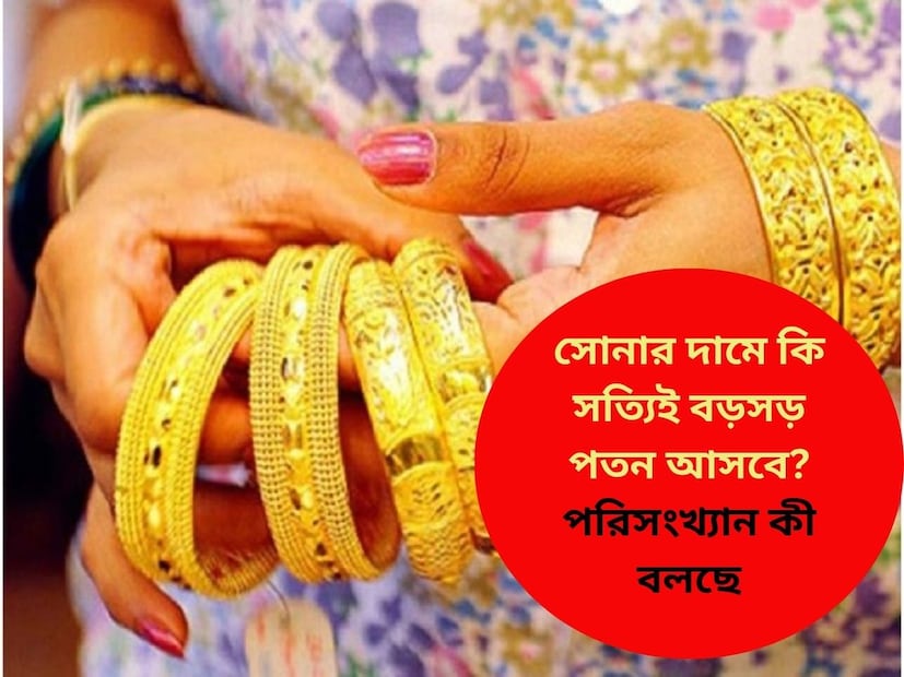 মধ্যবিত্ত তেমনটাই সব সময়ে আশা করে থাকে! একটাই তার চাওয়া- কখন সোনার দাম কমবে! বিনিয়োগের দিক থেকে দাম পড়াটা অনেকে অশুভ লক্ষণ বলে হাঁ-হাঁ করে উঠতেই পারেন! কিন্তু, মধ্যবিত্ত কেবল স্বস্তি খোঁজে। যে স্বস্তি দিতে এবার সরকারি তরফেও কম দামের ৯ ক্যারাটের নতুন সোনার গয়না চালু করার কথা বিবেচনা করা হয়েছে। কিন্তু, সেটা সঠিক সমাধান নয়। সোনার দরের জগতে তাই কী ঘটতে চলেছে, সে সম্পর্কে ওয়াকিবহাল থাকতেই হবে।