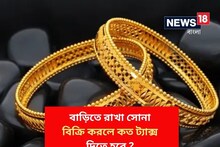 বাড়িতে রাখা সোনা বিক্রি করলে কত ট্যাক্স দিতে হবে ? জেনে নিন নিয়ম