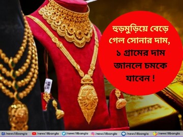 হুড়মুড়িয়ে বেড়ে গেল সোনার দাম, ১ গ্রামের দাম জানলে চমকে যাবেন হুড়মুড়িয়ে বেড়ে গেল সোনার দাম, ১ গ্রামের দাম জানলে চমকে যাবেন