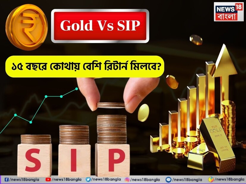 নিয়মিত সঞ্চয়ের মাধ্যমে সম্পদ সঞ্চয় করতে হলে দীর্ঘমেয়াদি আর্থিক পরিকল্পনা প্রয়োজন। বাজারে এত ধরনের বিনিয়োগ বিকল্প রয়েছে ৷ এর জেরে উপযুক্ত সঞ্চয় মাধ্যম বেছে নেওয়া কখনও কখনও বিভ্রান্তিকর হয়ে পড়ে। তবে সোনা, মিউচুয়াল ফান্ড এবং ফিক্সড ডিপোজিটের মতো বিকল্পগুলি সব শ্রেণির বিনিয়োগকারীদের মধ্যে সবচেয়ে জনপ্রিয় সঞ্চয় মাধ্যম হিসেবে বিবেচিত।