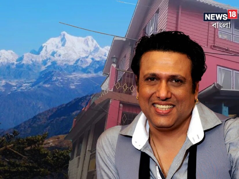 মুম্বইয়ের মায়ানগরী ছেড়ে মাঝে মাঝেই বাংলার বুকে এসে সময় কাটান বলিউডের 'হিরো নম্বর ওয়ান' গোবিন্দা। জানেন বাংলাতেই রয়েছে গোবিন্দার নিজের বাড়ি? জানেন কোথায় সেই বাড়ি?
