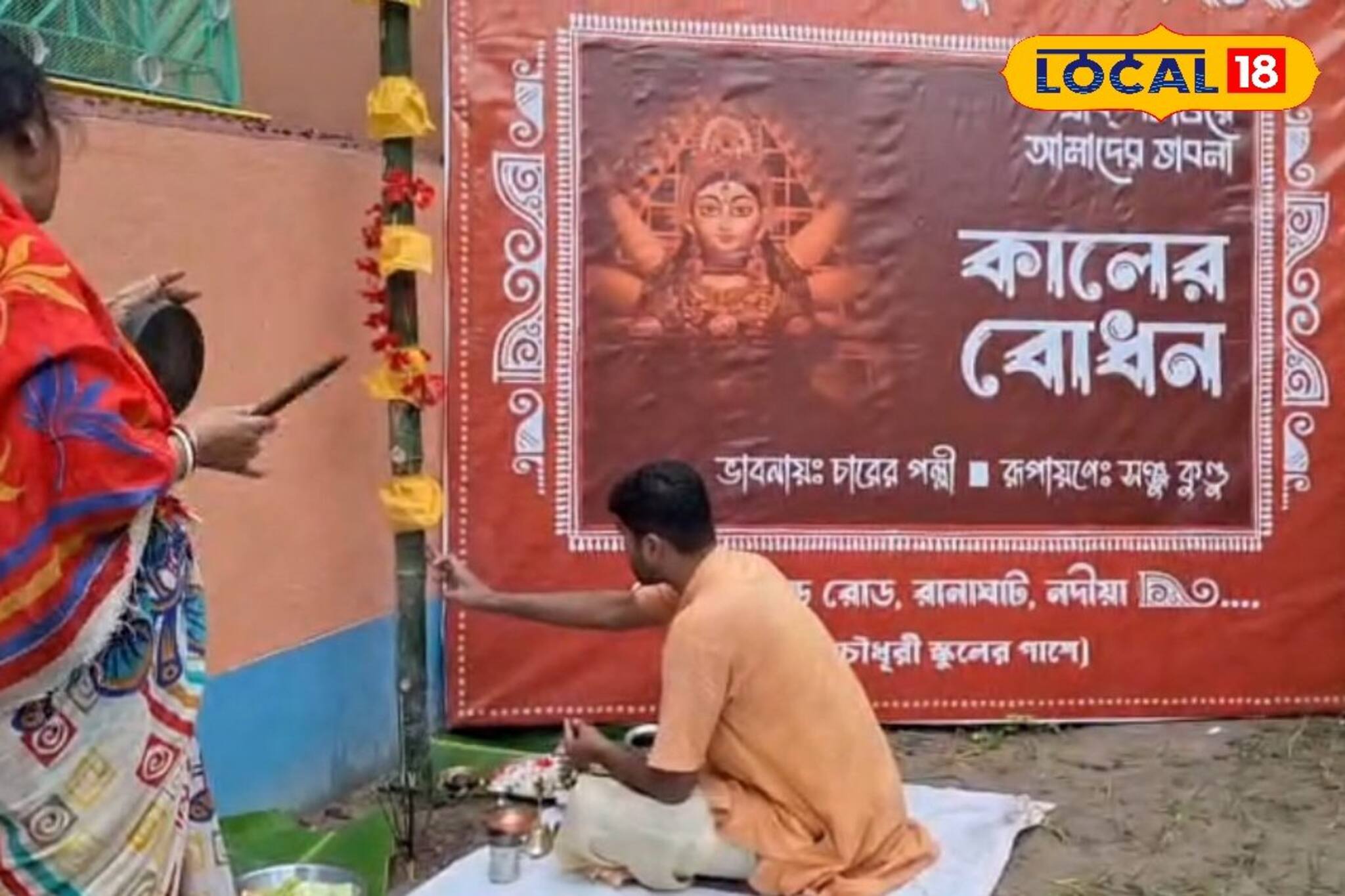 বিশ্বাস, ঐতিহ্য এবং পরম্পরাকে পাথেয় করে 'কালের বোধন' থিম রানাঘাট চারের পল্লী দুর্গা উৎসবে