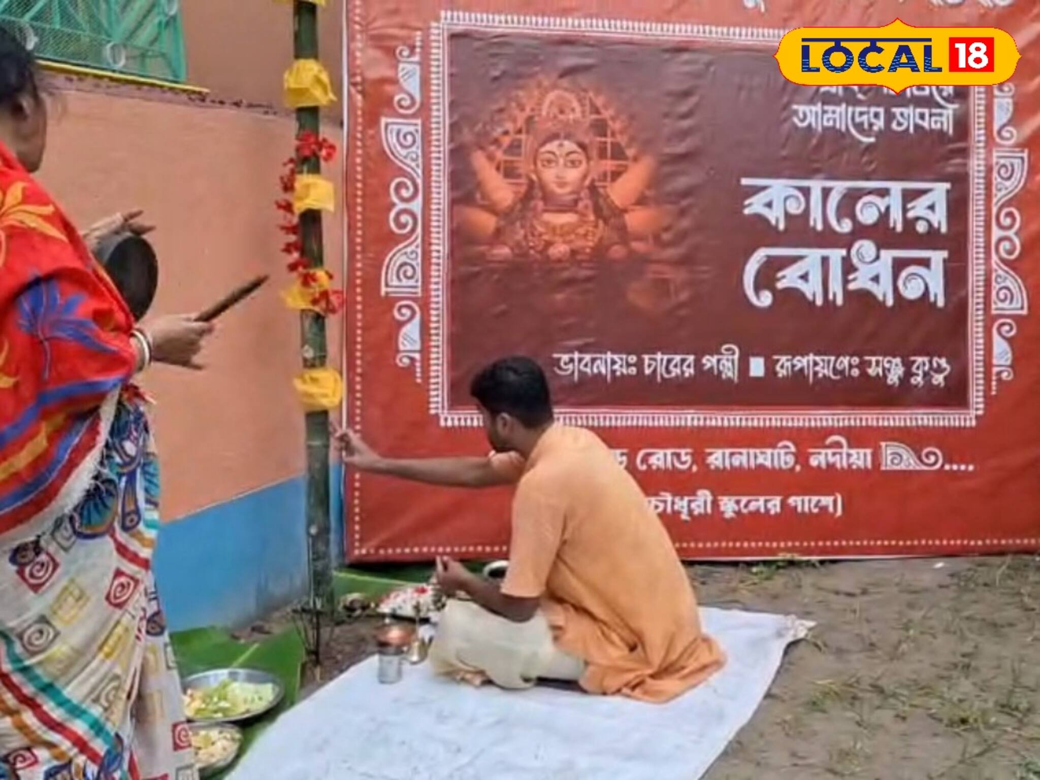 বিশ্বাস, ঐতিহ্য এবং পরম্পরাকে পাথেয় করে 'কালের বোধন' থিম রানাঘাট চারের পল্লী দুর্গা উৎসবে