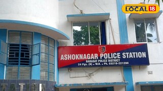 অশোকনগর থানা অশোকনগর থানা