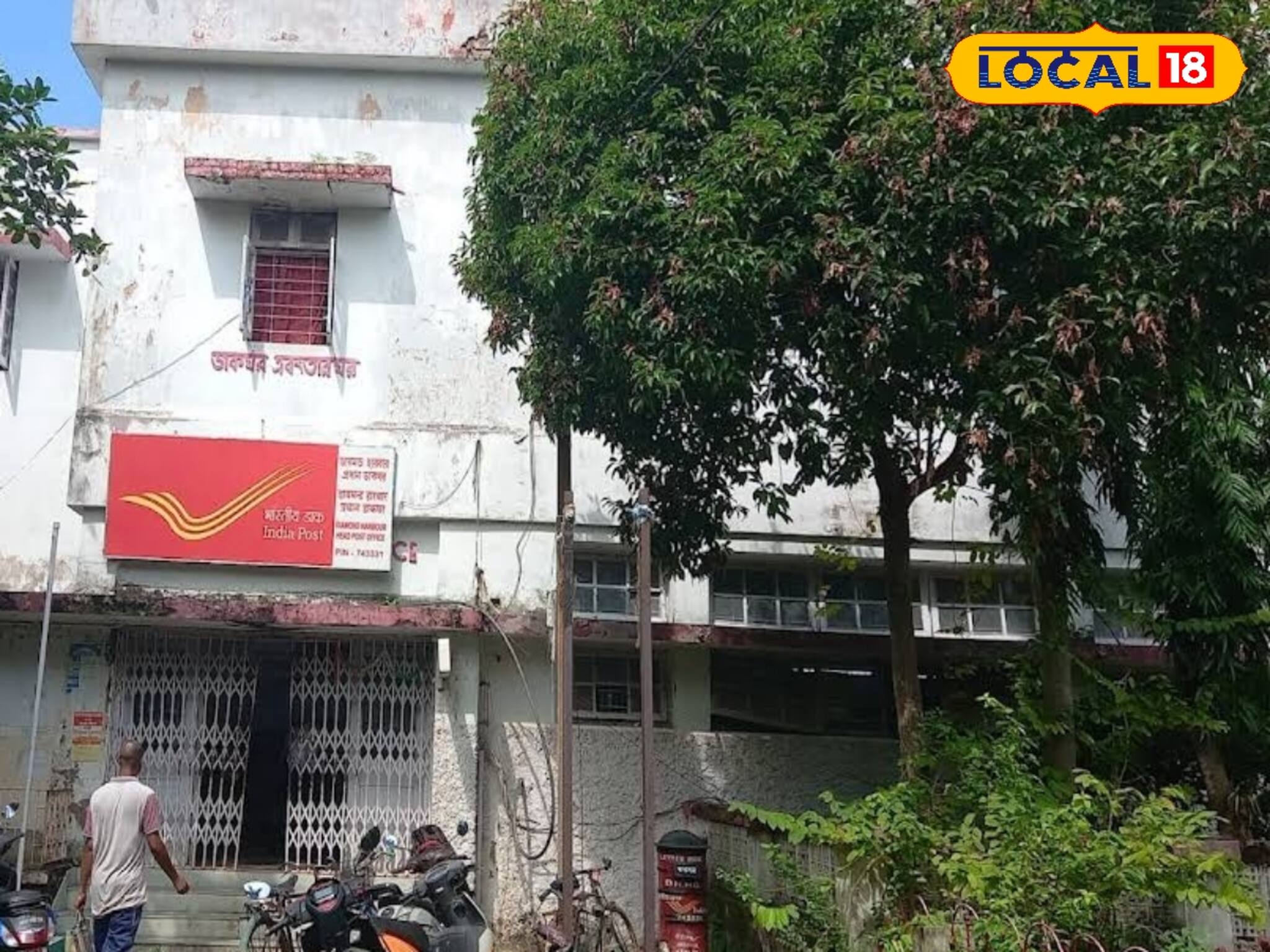 টানা ১০ দিনকাজ হচ্ছে না ডায়মন্ড হারবার পোস্ট অফিসে, অসুবিধার সম্মুখীন গ্রাহকরা 