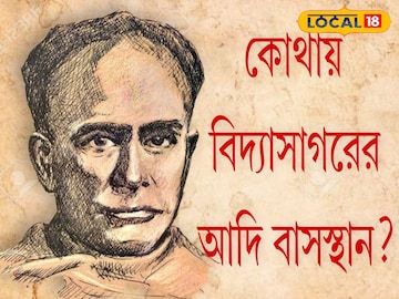 West Medinipur News: মেদিনীপুর নয়, বিদ্যাসাগরের পূর্বপুরুষের আদি বাসস্থান কোথায় ছিল? জানলে চমকে যাবেন West Medinipur News: মেদিনীপুর নয়, বিদ্যাসাগরের পূর্বপুরুষের আদি বাসস্থান কোথায় ছিল? জানলে চমকে যাবেন