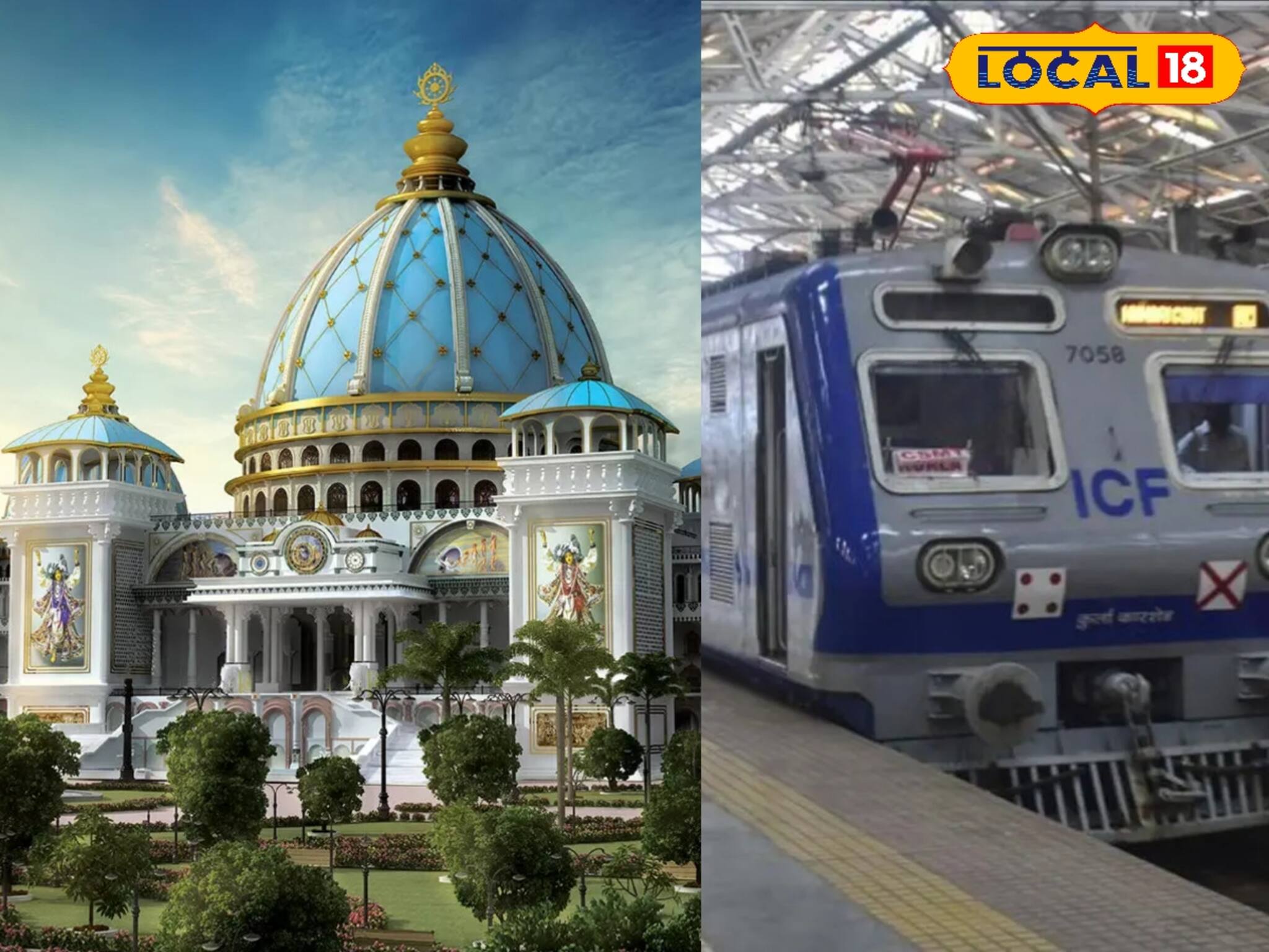 শিয়ালদহ থেকে এসি লোকালে সোজা মায়াপুর ISKCON মন্দির...! কোথা থেকে, কোন ট্রেনে যাবে? জানুন