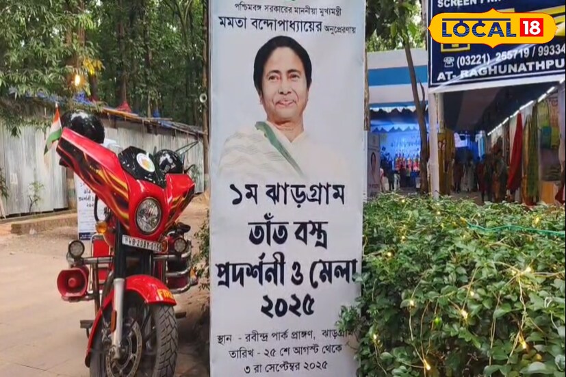 আগামী ৩ সেপ্টেম্বর পর্যন্ত এই মেলা চলবে। উদ্বোধনী অনুষ্ঠানে উপস্থিত ছিলেন ঝাড়গ্রাম জেলা পরিষদের সভাধিপতি চিন্ময়ী মারান্ডি, জেলাশাসক সুনীল কুমার আগরওয়াল, জেলা হস্ত তাঁত আধিকারিক তপন দে, মহকুমাশাসক শুভ্রজিৎ গুপ্তা সহ একাধিক বিশিষ্ট ব্যক্তি।[ছবি ও তথ্য: তন্ময় নন্দী]