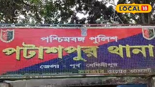 পটাশপুর থানা 