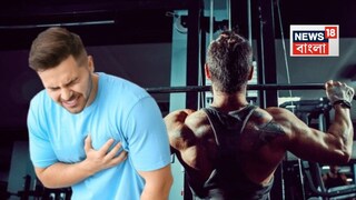 ব্যায়াম করতে করতে কেন বাড়ছে হার্ট অ্যাটাক? 