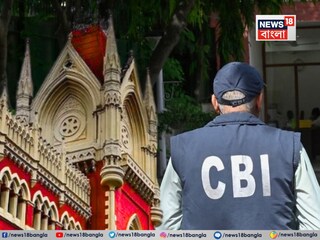 সিবিআই নিয়ে তাৎপর্যপূর্ণ মন্তব্য হাইকোর্টের বিচারপতির৷