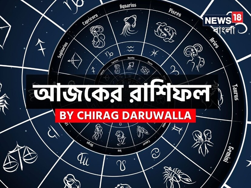 কন্যা রাশির জাতক জাতিকাদের আর্থিক বিষয়ে সতর্ক থাকা উচিত। তুলা রাশির জাতক জাতিকাদের জীবনে সন্তুষ্টি আসবে। বৃশ্চিক রাশির জাতক জাতিকাদের স্বাস্থ্যের ক্ষেত্রে অসাবধান হওয়া উচিত নয়। ধনু রাশির জাতক জাতিকাদের ভাল সুযোগ পাওয়ার সম্ভাবনা রয়েছে। মকর রাশির জাতক জাতিকাদের অভ্যন্তরীণ শক্তি এবং আত্মবিশ্বাস খুব শক্তিশালী হবে। কুম্ভ রাশির জাতক জাতিকারা তাঁদের আর্থিক বিষয়গুলির উন্নতি করতে সক্ষম হবেন। মীন রাশির জাতক জাতিকাদের কেরিয়ার এবং আর্থিক বিষয়গুলিতে একটু সতর্ক থাকা উচিত। এবার আলাদা করে দেখে নেওয়া যাক রাশি মিলিয়ে এই দিন মেষ, বৃষ, মিথুন, কর্কট, সিংহ, কন্যা, তুলা, বৃশ্চিক, ধনু, মকর, কুম্ভ এবং মীন রাশির ভাগ্য সম্পর্কে বিশদে কী বলছেন জ্যোতিষী চিরাগ দারুওয়ালা।