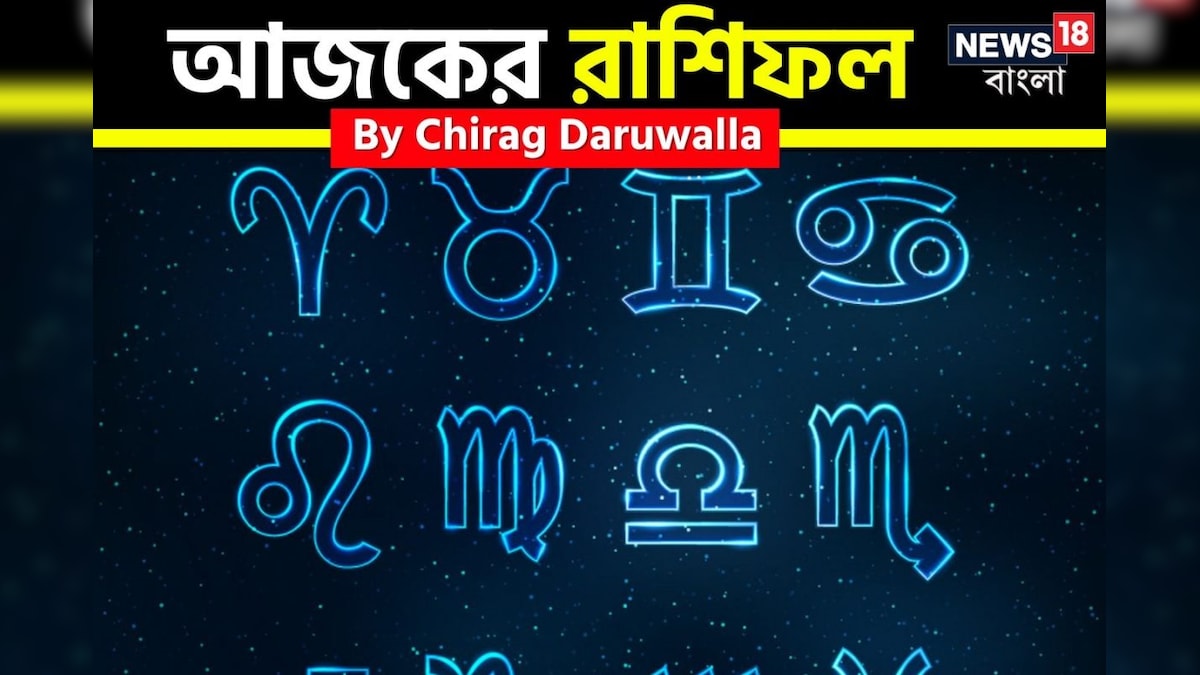 Ajker Rashifal, 4 August, 2025 By Chirag Daruwalla: রাশিফল ৪ অগাস্ট , ২০২৫: দেখে নিন আপনার আজকের দিন নিয়ে কী জানাচ্ছেন জ্যোতিষী চিরাগ দারুওয়ালা | জ্যোতিষকাহন
